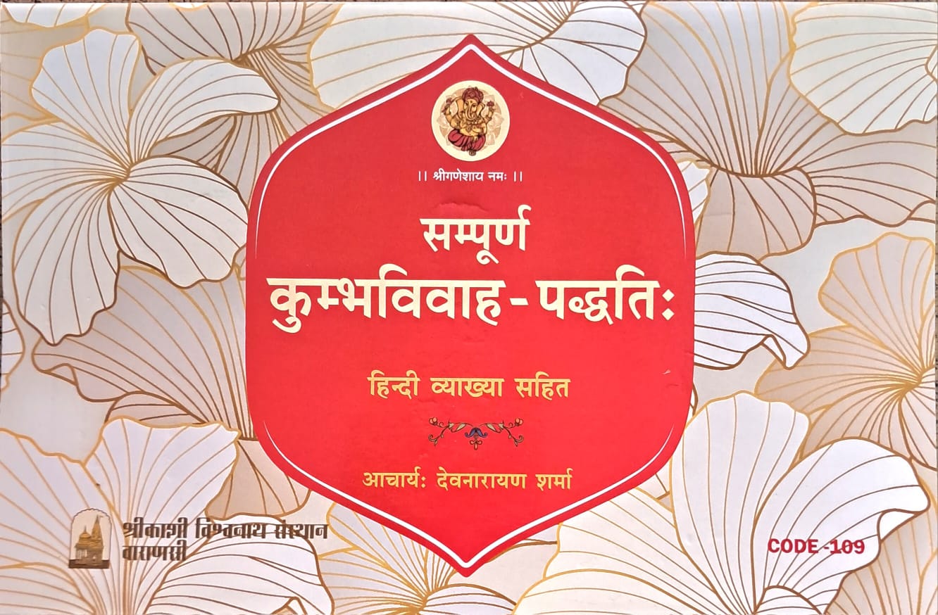 Sampoorn Kumbh Vivah Paddhati With Hindi Translation